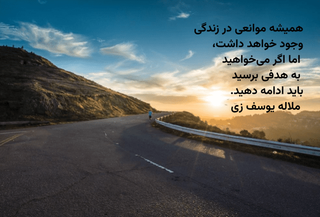 جملات انگیزشی برای موفقیت در زندگی